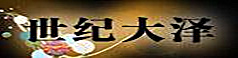 北京世紀大澤廣告制作有限公司